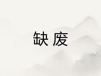 缺废