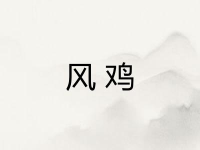 风鸡