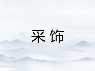 采饰