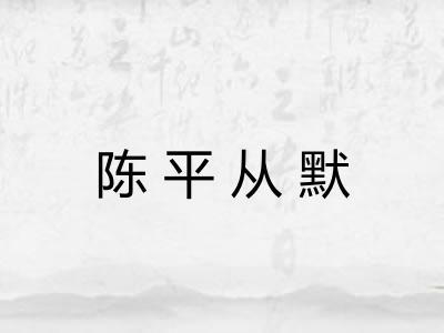 陈平从默