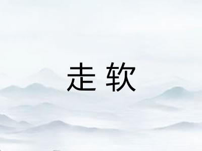 走软