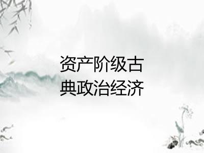 资产阶级古典政治经济学