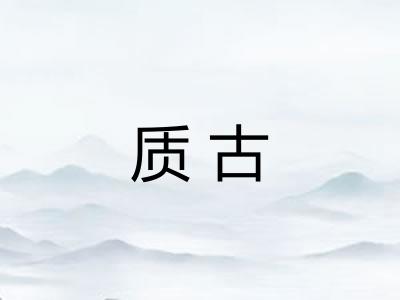 质古