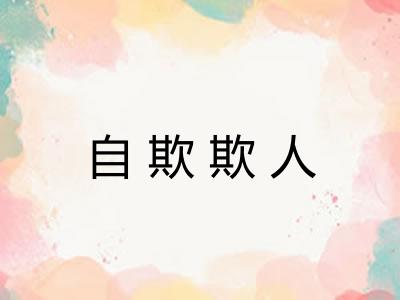 自欺欺人