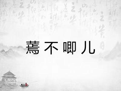 蔫不唧儿