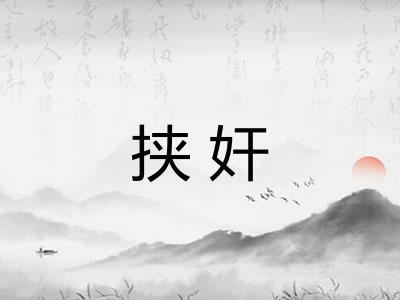 挟奸