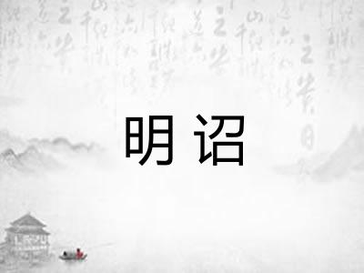 明诏
