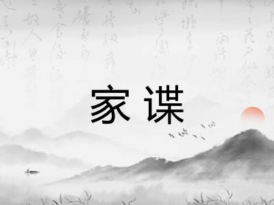 家谍