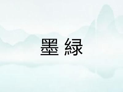墨緑