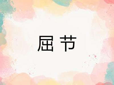 屈节