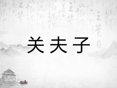 关夫子