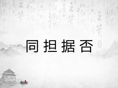 同担据否