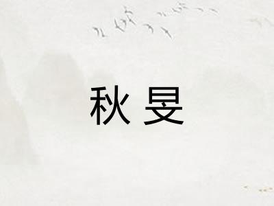 秋旻
