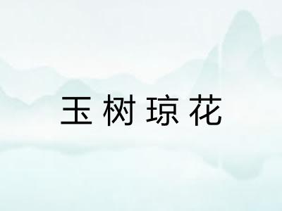 玉树琼花