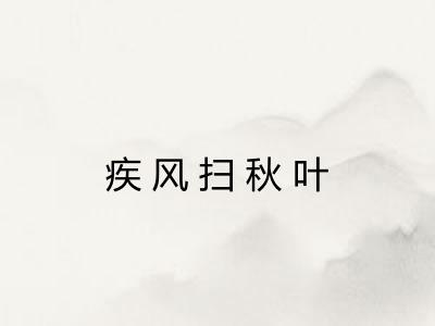 疾风扫秋叶
