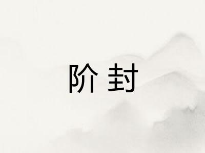 阶封