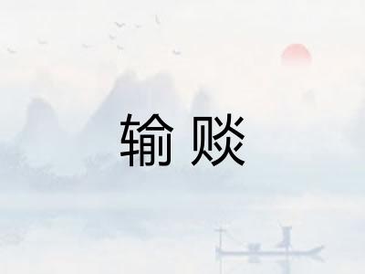 输赕