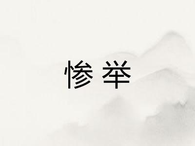 惨举
