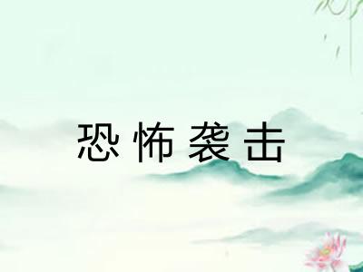 恐怖袭击