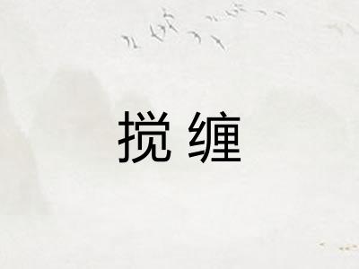 搅缠