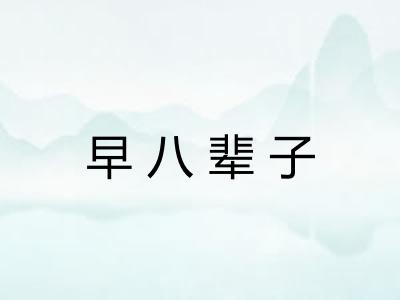 早八辈子