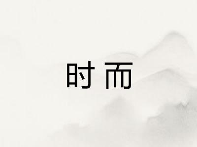 时而