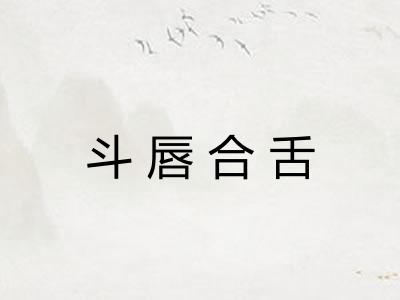斗唇合舌