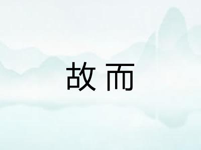 故而
