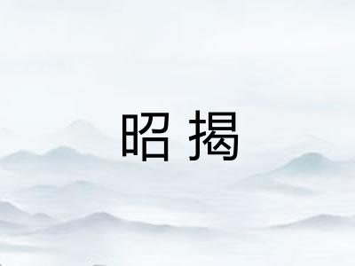 昭揭