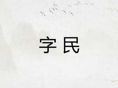 字民