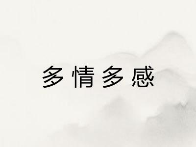 多情多感