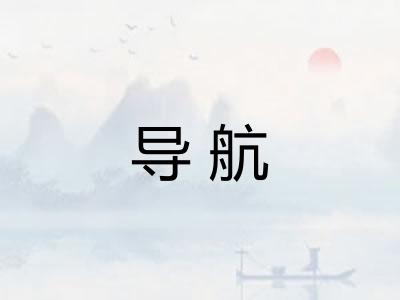 导航