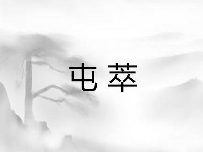 屯萃