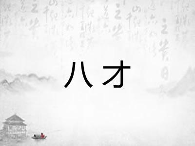 八才