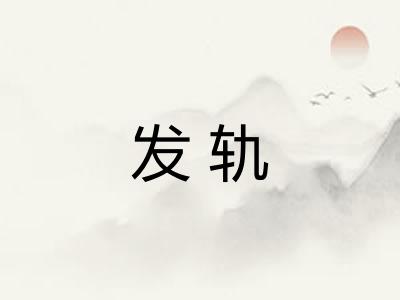 发轨