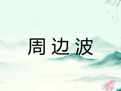 周边波