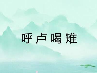 呼卢喝雉