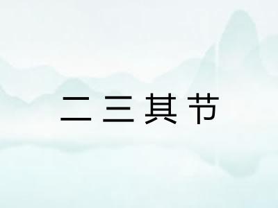 二三其节