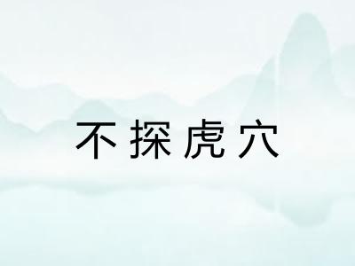 不探虎穴