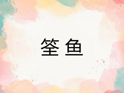 筌鱼