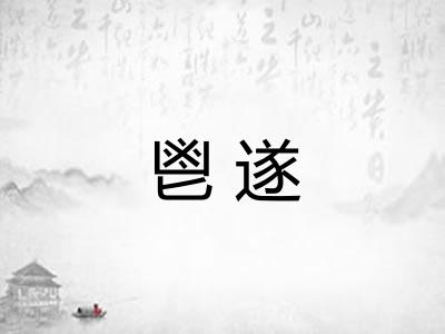 鬯遂