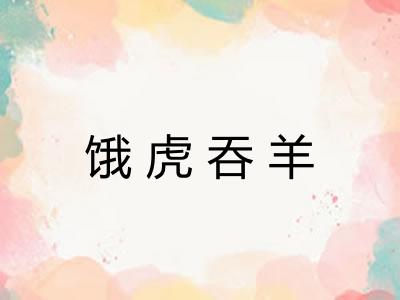 饿虎吞羊