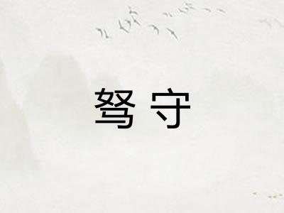 驽守