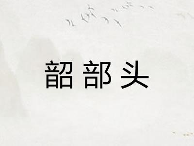 韶部头