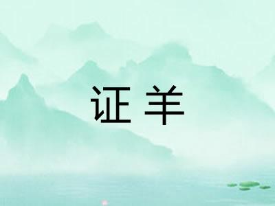 证羊