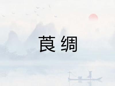 莨绸