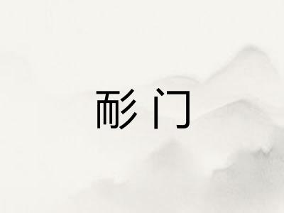 耏门