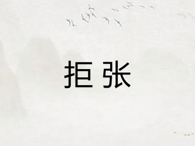 拒张