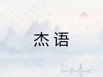 杰语