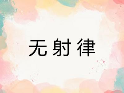 无射律